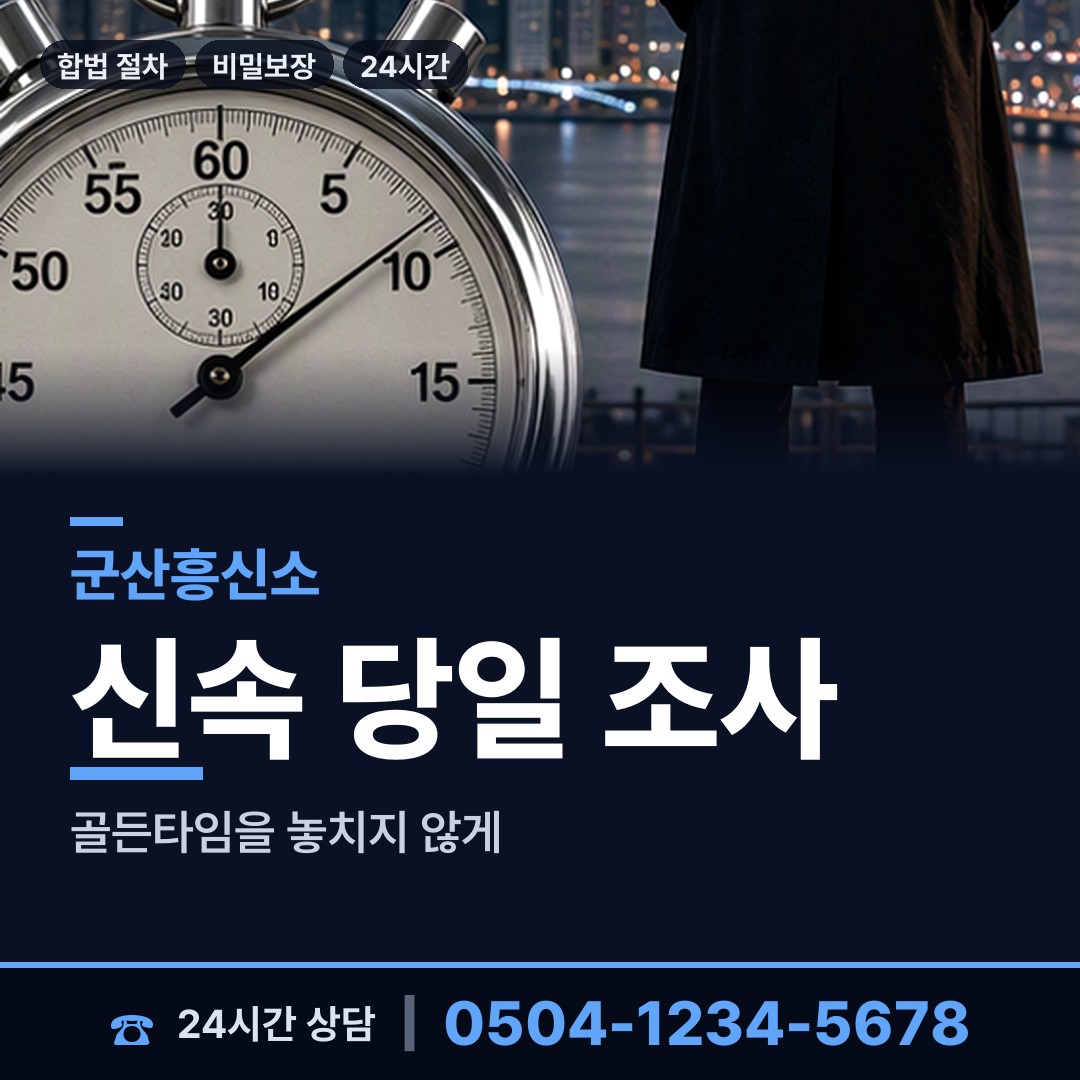 군산 옥서면 흥신소 상담 안내
