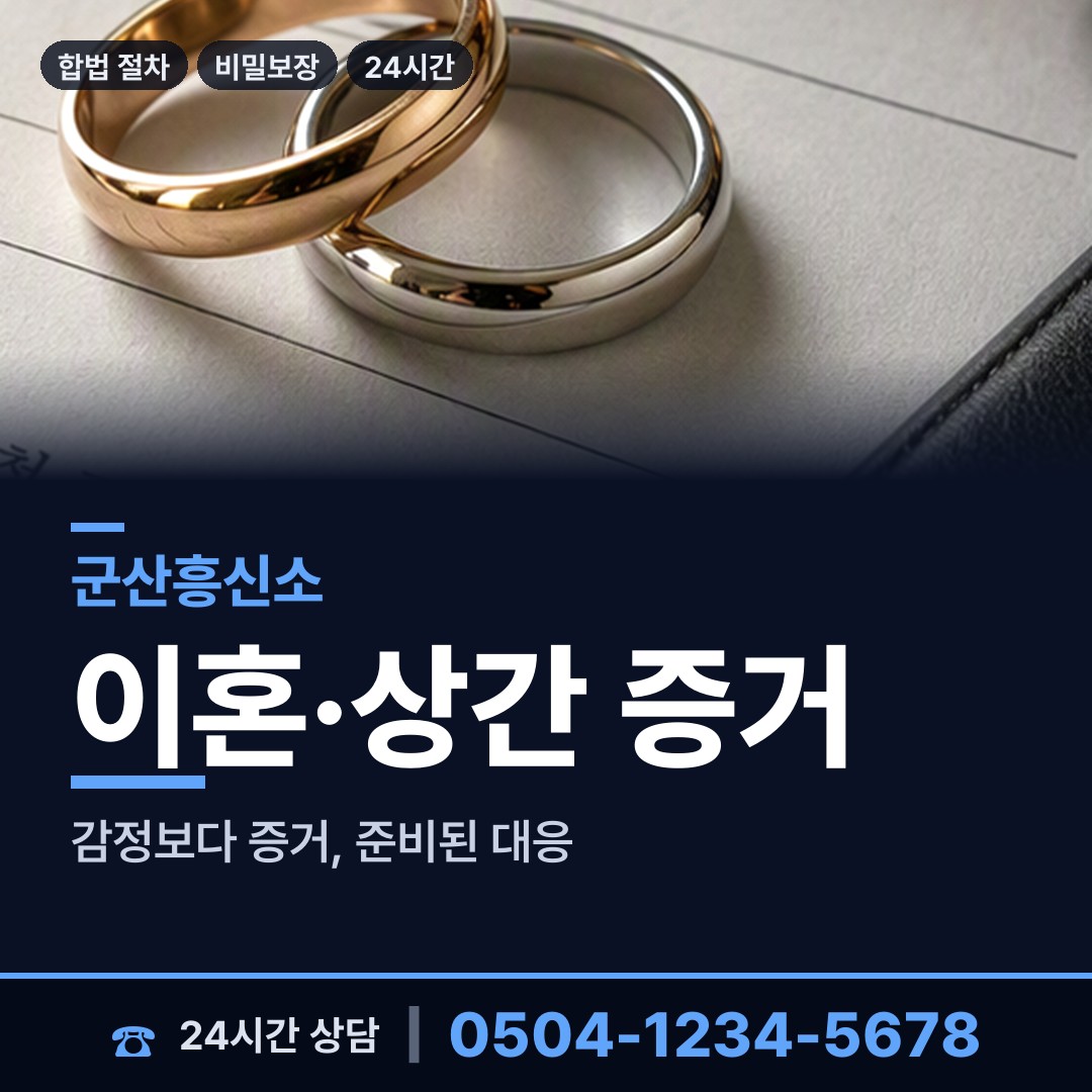 군산 옥서면 흥신소비용 상담 안내